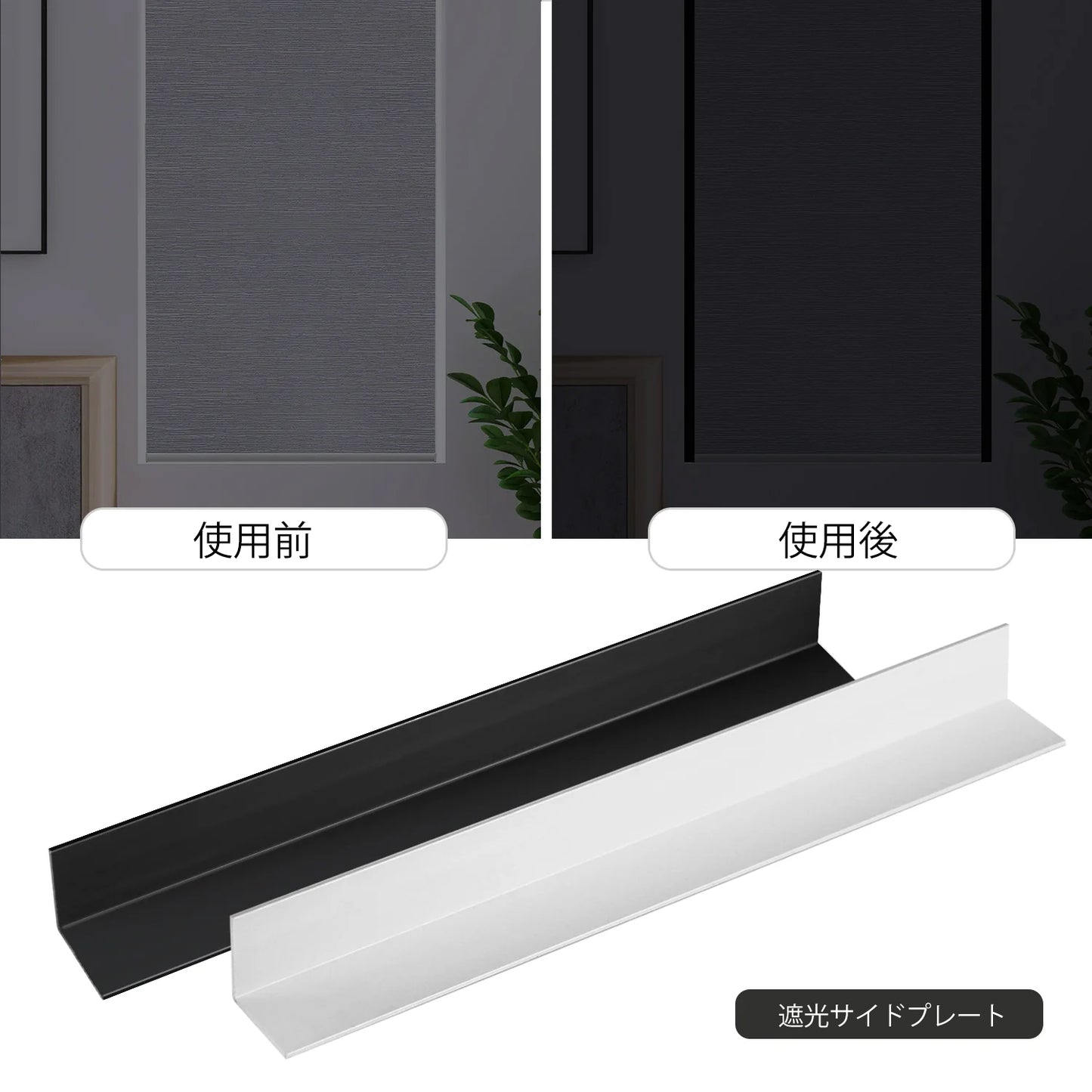 遮光ブラインド用遮光サイドプレート