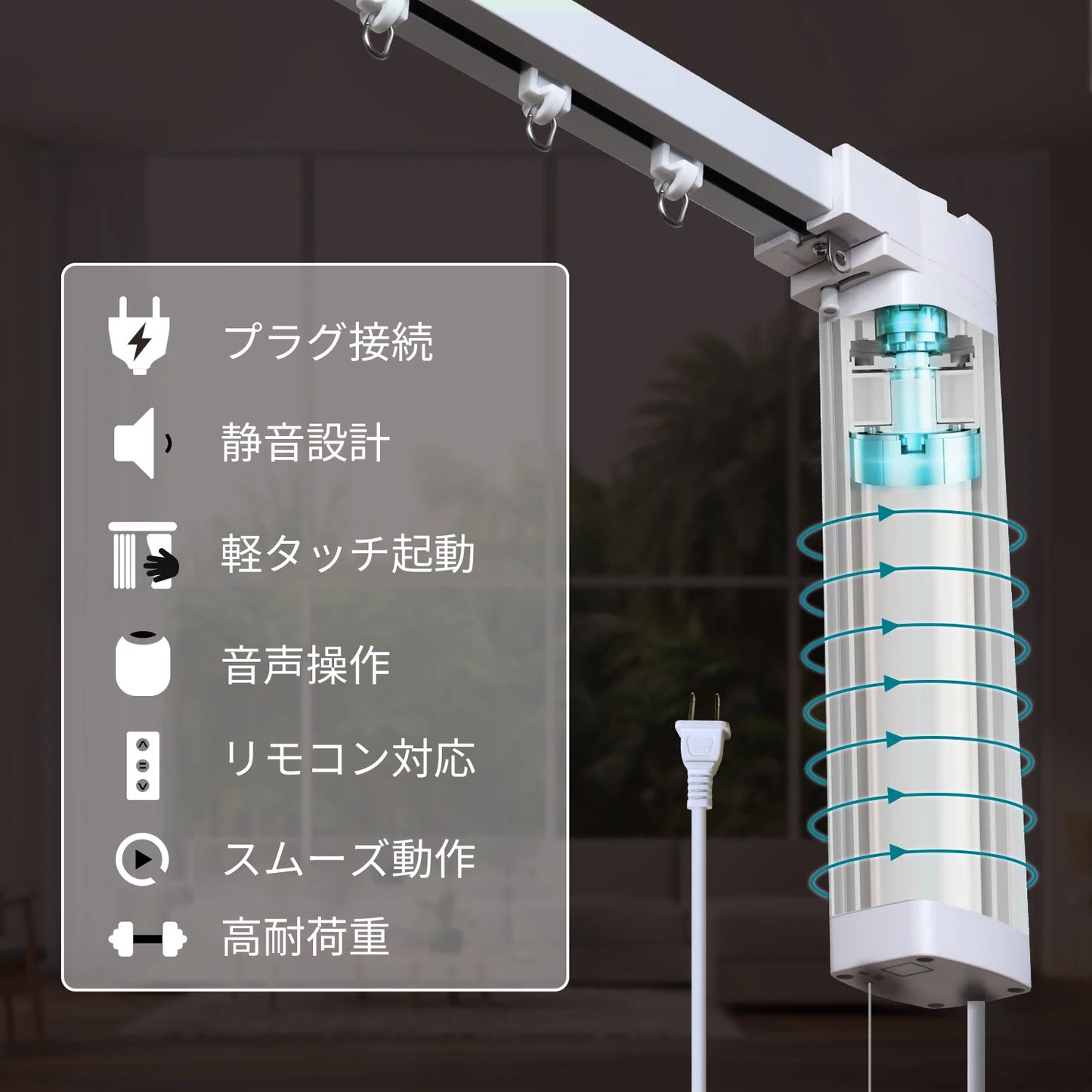 SmartWings 電動カーテンレール