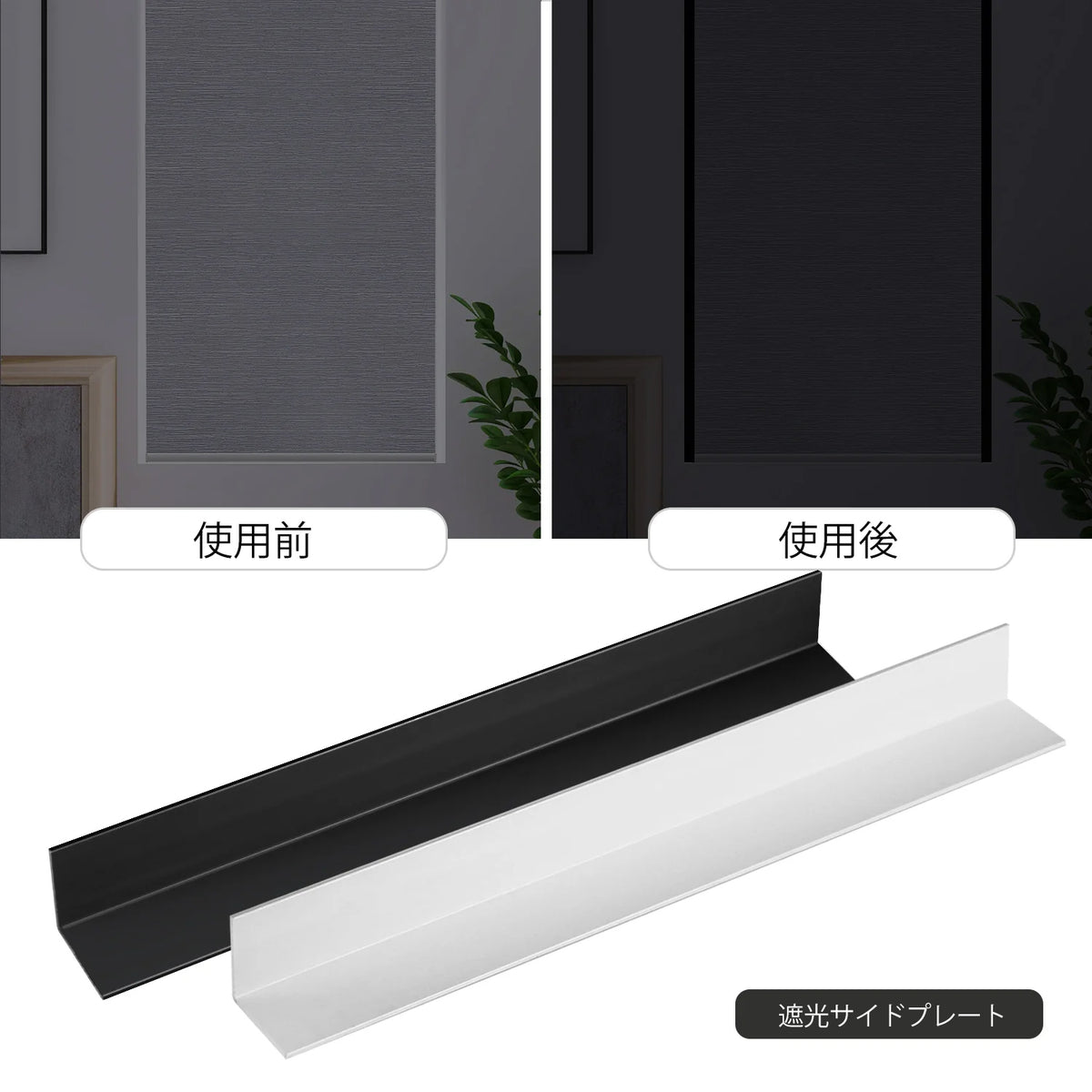 遮光ブラインド用遮光サイドプレート