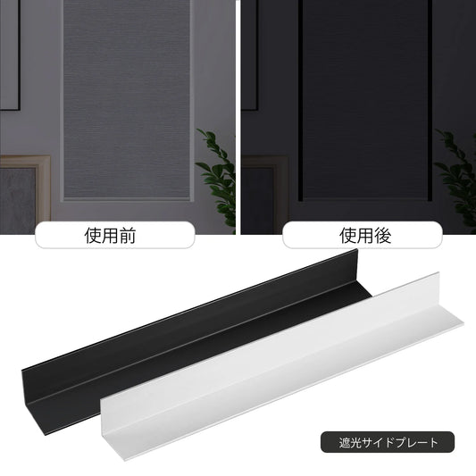 遮光ブラインド用遮光サイドプレート
