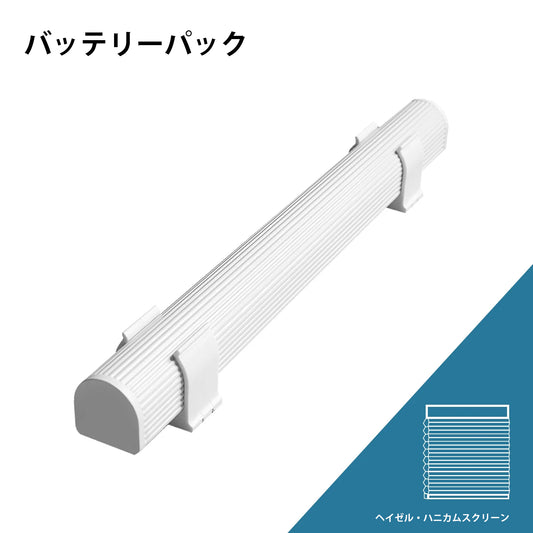ヘイゼル・ハニカムスクリーン用バッテリースティック