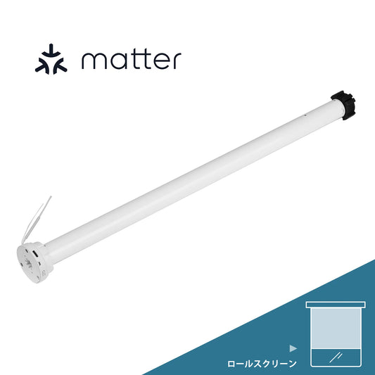 ロールスクリーン用Matter over Thread対応モーター