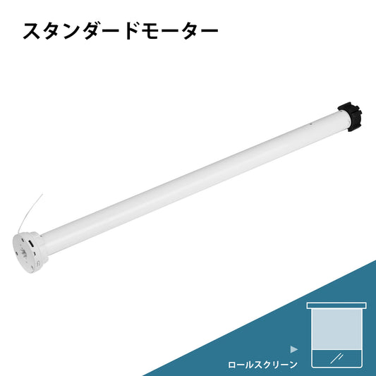 ロールスクリーン用スタンダードモーター