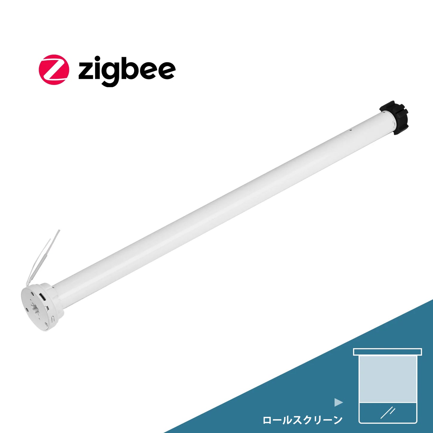 ロールスクリーン用Zigbee対応モーター
